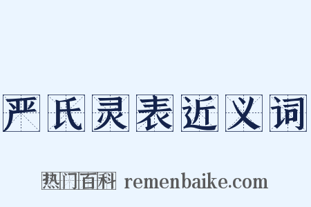 严氏灵表近义词是什么意思的图片